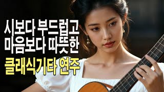 시보다 부드럽고, 마음보다 따뜻한 선율의 클래식 기타 연주  🎸 햇살이 스미듯 흐르는 클래식 기타, 매혹적인 신곡 모음으로 감동을 느껴보세요