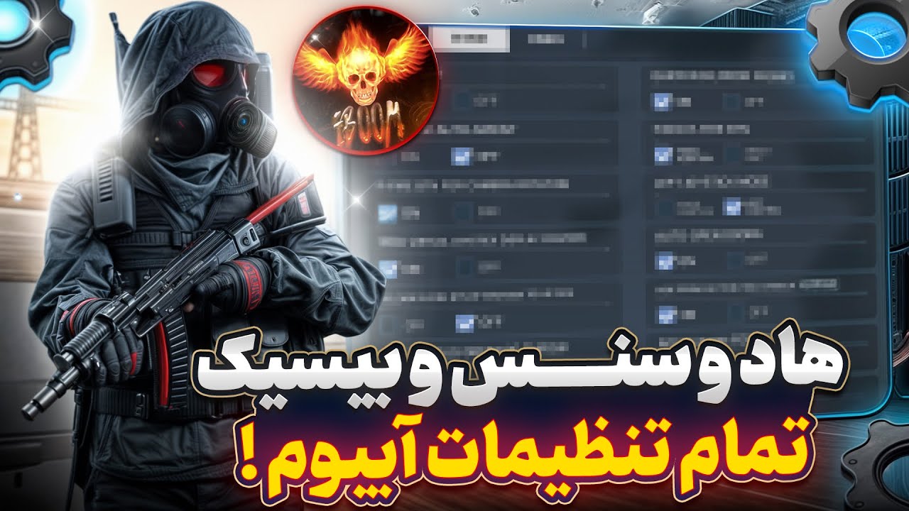 رونمایی از تمام تنظیمات آیبوم !! (هاد و سنس و بیسیک و … )