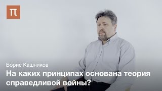 Теория справедливой войны - Борис Кашников