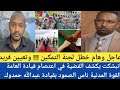 لجنة التمكين وتعيين فريد انبشكت يكشف الفضية في اعتصام قيادة العامة القوة المدنية ناس الصمود بقيادة