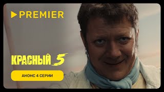 Красный 5 | Серия 4: Осипов | PREMIER