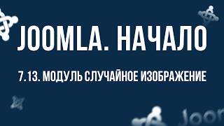 7.13. Модуль "Случайное изображение" / Самый полный курс по CMS Joomla