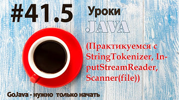 Java - урок 41.5 (Практикуемся с StringTokenizer, InputStreamReader, Scanner(file))
