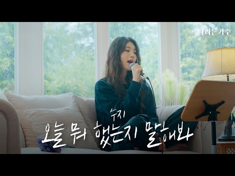 마음을 톡톡 두드리는 촉촉한 비를 닮은 목소리 | 수지(Suzy) - '오늘 뭐 했는지 말해봐' | #나라는가수