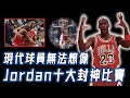 Michael Jordan職業生涯十大封神比賽！現代球員無法想像、超越人類極限的時刻，面對NBA史上最強外線防守徹底爆發！｜NBA TOP10｜野生球探