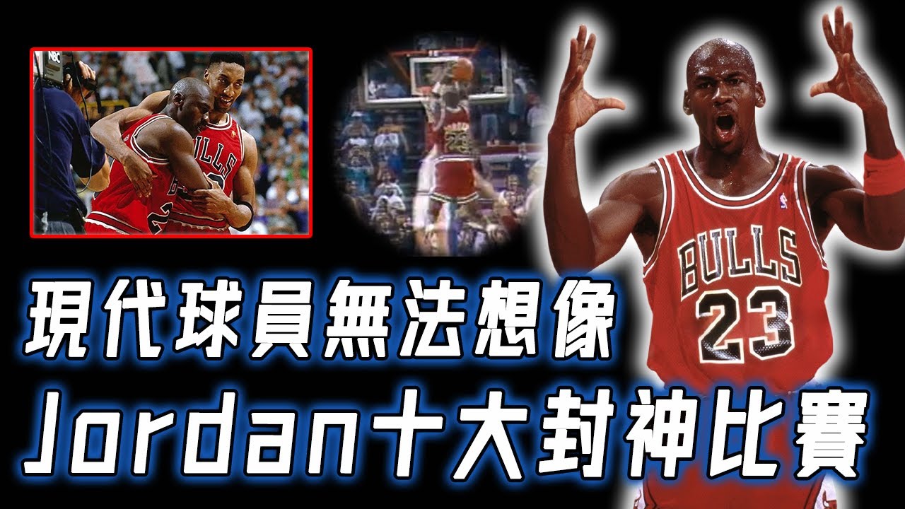 Michael Jordan職業生涯十大封神比賽！現代球員無法想像、超越人類極限的時刻，面對NBA史上最強外線防守徹底爆發！｜NBA TOP10｜野生球探
