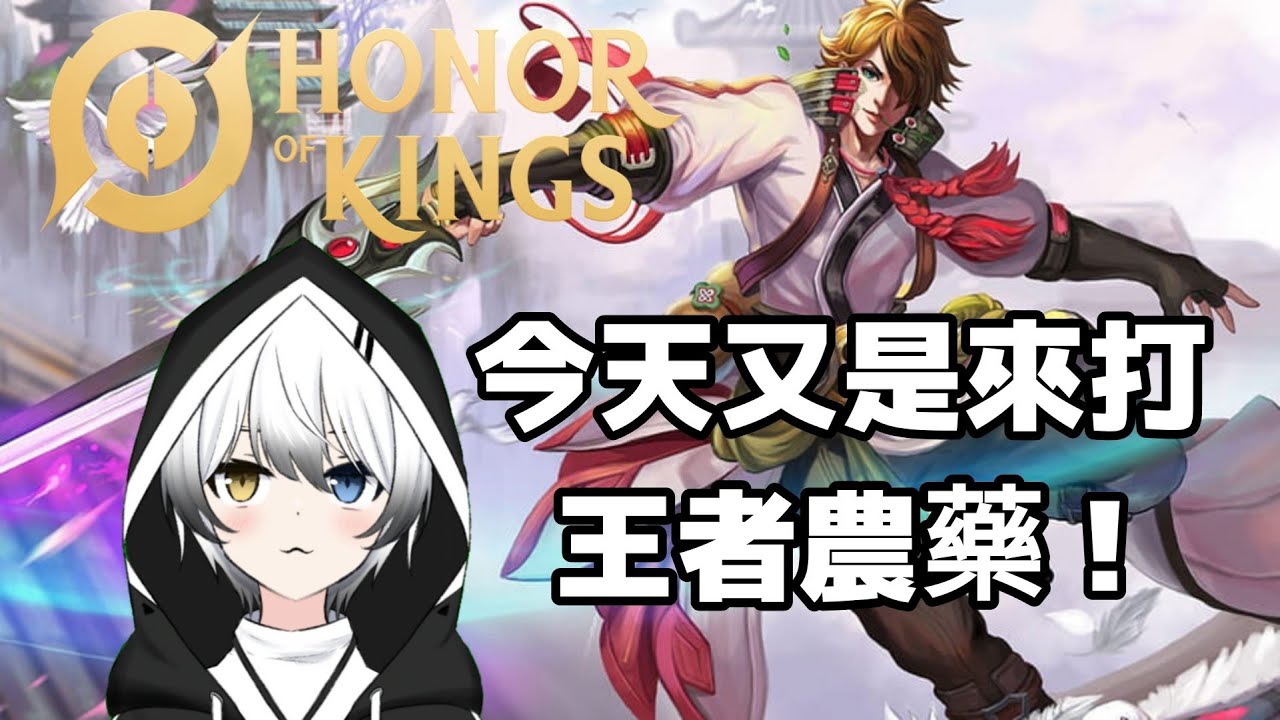 【王者榮耀Honor of King】也也也也也也還是王者農藥! | MYViki