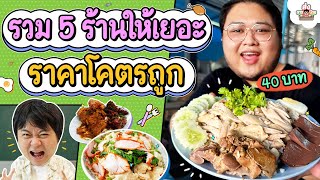 สิ้นเดือนนี้เราต้องรอด รวม 5 ร้านให้เยอะ ราคาโคตรถูก | ส่งการบ้าน