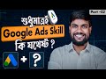 Part - 2 - শুধুমাত্র Google Ads স্কিল দিয়ে কতদূর যাওয়া সম্ভব? Google Ads Full Course Bangla 2025