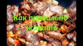Подготовка масла для жарки мяса, овощей, рыбы