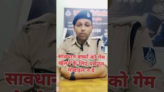 सावधान बच्चों को ऑनलाइन गेम खेलने के लिए पर्सनल मोबाइल ना दे #cybercrime #fraudes #gameplay #gaming