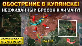 Купянск, Лиман и Покровск! Что происходит Прямо Сейчас? Военные сводки 26.10.2025