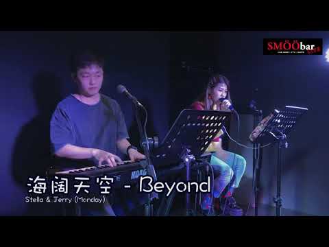 海阔天空 - BEYOND Stella & Jerry COVER SMÖÖbar LIVE (LIVE SERIES)