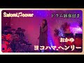 ヨコハマ.ヘンリー✨おかゆ Satomi♫cover