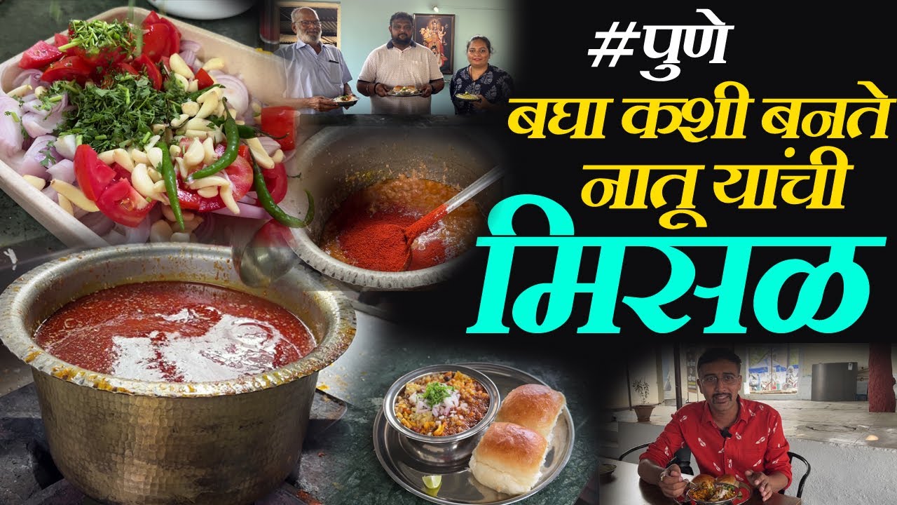 पुणे बघा कशी बनते नातू यांची मिसळ pune misal hotel recipe famous puneri misal in pune