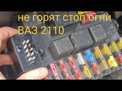 не работает стоп сигнал вас 2110