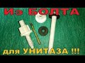 Уникальная САМОДЕЛКА ИЗ БОЛТА для УНИТАЗА !!!  (DIY ). Сделаешь себе ТАКУЮ   ??