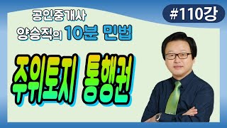 [공인중개사 민법 및 민사특별법] (110강) 주위토지 통행권