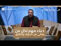 دعاء مهم لكل من يعاني من الخوف والقلق عمرو خالد 