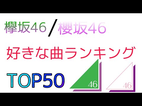 欅坂46/櫻坂46 個人的好きな楽曲ランキングTOP50