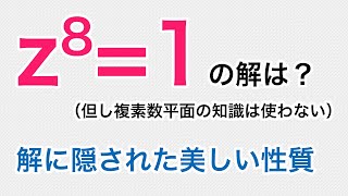 zのn乗=1　解に隠された美しい性質