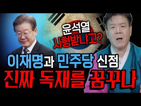 هل يحلم بالديكتاتورية حقًا؟! قراءة روحية لـ Lee Jae-myung والحزب الديمقراطي [Cheonma Janggun Taesan]