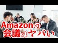 【amazonのすごい会議】最強の会議の進め方がわかります!【本要約】