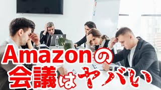 【amazonのすごい会議】最強の会議の進め方がわかります!【本要約】