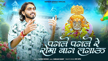बाबा रामदेव जी डिजे सांग - पगले पगले रोमा बाग लगाऊ || Ramesh Dewasi || Baba Ramdev Dj Song 2025