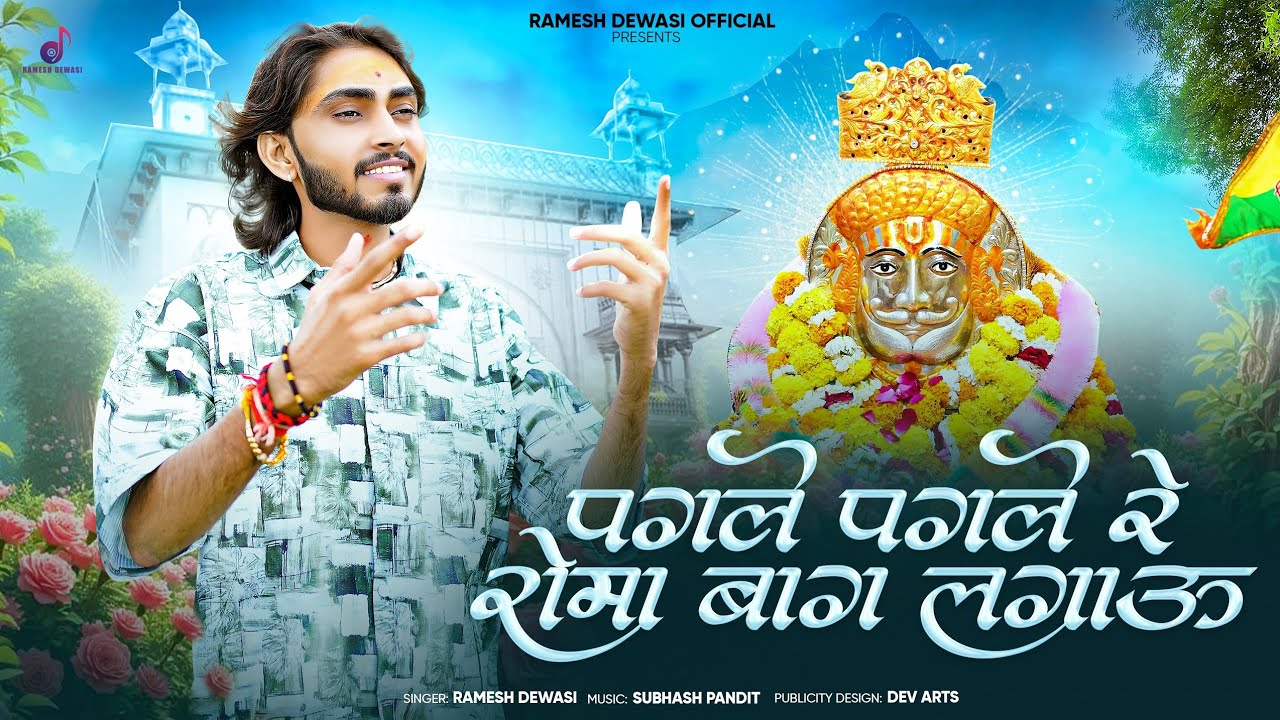 बाबा रामदेव जी डिजे सांग - पगले पगले रोमा बाग लगाऊ || Ramesh Dewasi || Baba Ramdev Dj Song 2025