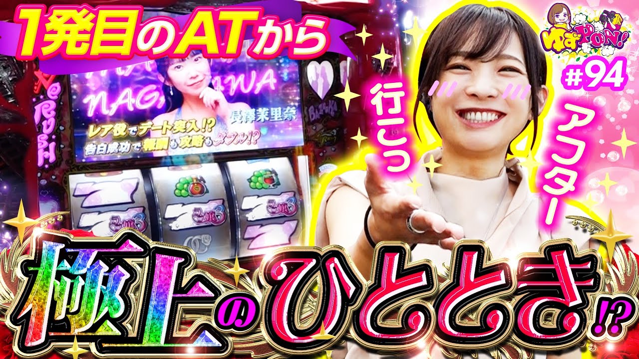 【ラブ嬢3で極上のひととき】ゆずPON！第94回《倖田柚希》Lラブ嬢3〜Wご指名はいかがですか？〜［スマスロ・スロット］