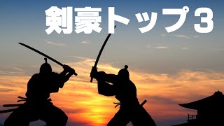 剣豪 トップ３/ Top 3 swordsmen