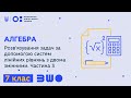 7 клас. Алгебра. Розв’язування задач за допомогою систем лінійних рівнянь з двома змінними. Ч. 3