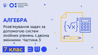 картинка: 7 клас. Алгебра. Розв’язування задач за допомогою систем лінійних рівнянь з двома змінними. Ч. 3