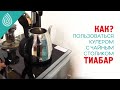 Коротко о том как пользоваться кулером с чайным столиком - Тиабар Ecotronic TB3-LE UV.