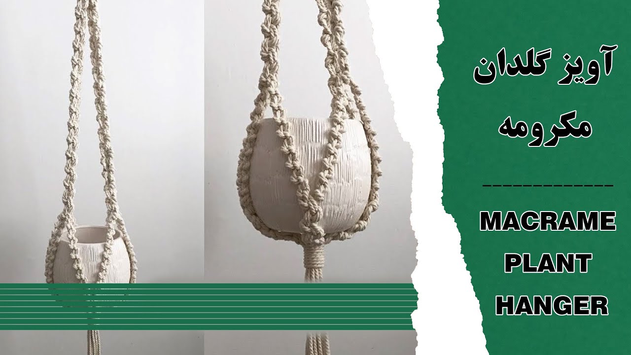 آویز گلدان مکرومه - plant hanger-چطوری آویز ببافیم؟ - how to  knit macrame plant hanger