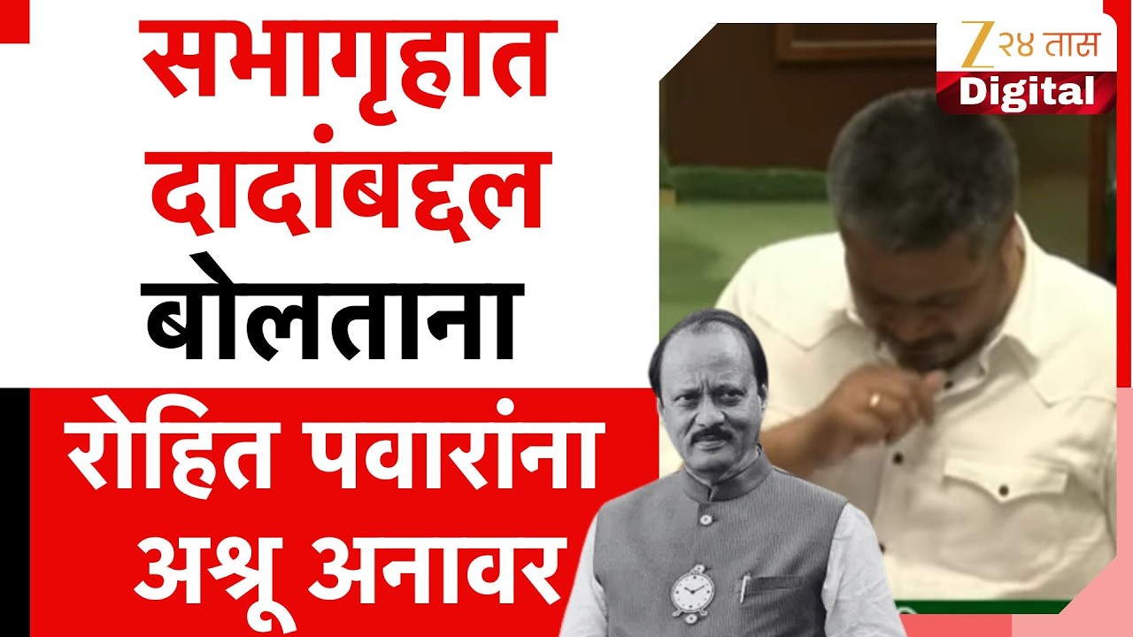 Rohit Pwar UNCUT | सभागृहात दादांबद्दल बोलताना रोहित पवारांना अश्रू अनावर | Zee24Taas