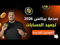 هل أموالك في بينانس بأمان حقيقة تجميد الحسابات وقوانين 2026 الجديدة