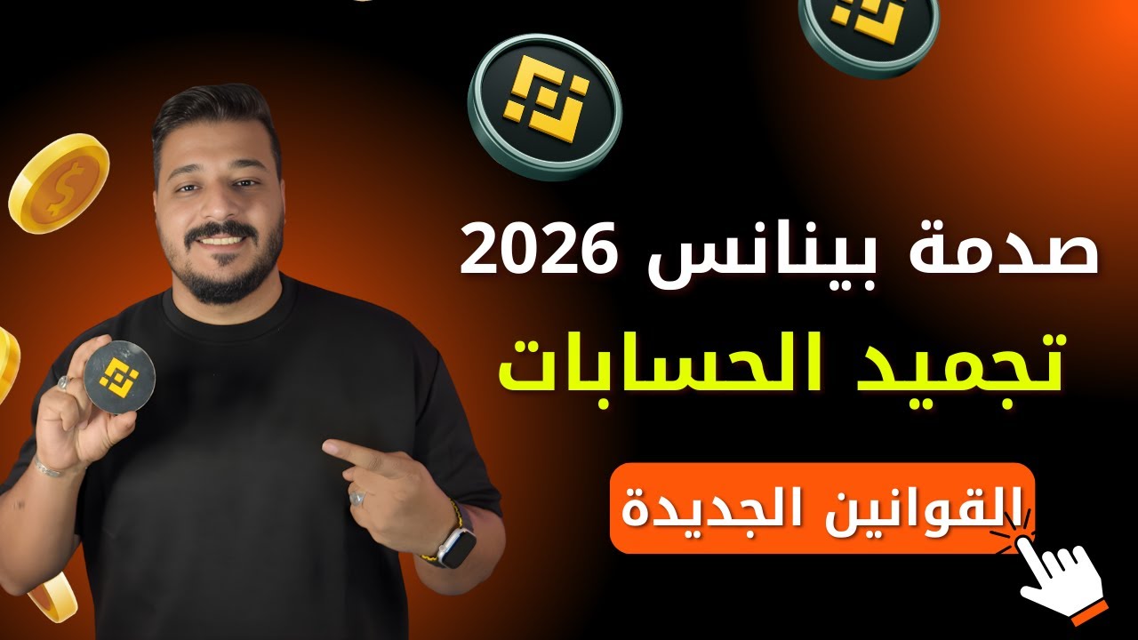 هل أموالك في بينانس بأمان؟ 🚨 حقيقة تجميد الحسابات وقوانين 2026 الجديدة