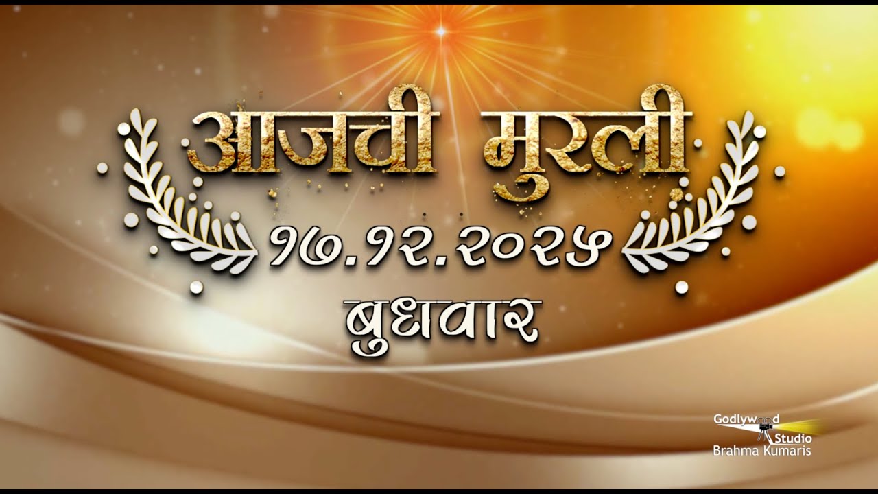 आजची मुरली | 17 Dec 2025 | मराठी मुरली | Aaj Chi Murli | Marathi Murli | Marathi Murli with Text