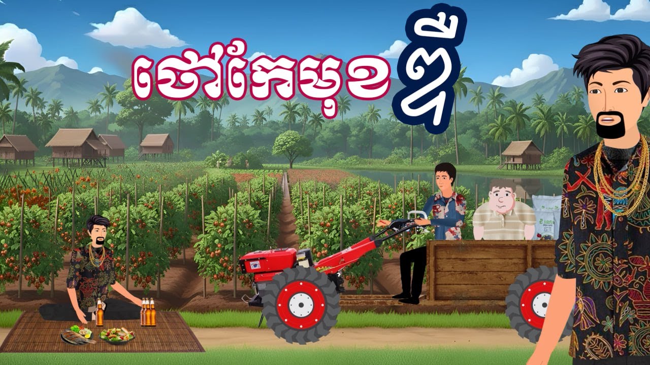 រឿង ថៅកែមុខឌឺ | រឿងខ្មែរ-Khmer Cartoon Movies
