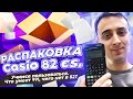 Распаковка Casio 82es. Учимся пользоваться. Что есть в 991, чего нет в 82. Ставим эмулятор