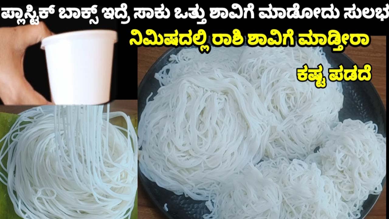 ಹಿಟ್ಟನ್ನು ಕಲಸದೆ ಕೈ ನೋವಿಲ್ಲದೆ ಈ ಬಾಕ್ಸ್ ನಿಂದ ಎಷ್ಟು ಬೇಕಾದ್ರು ಶಾವಿಗೆ ಮಾಡಬಹುದು ಹತ್ತಿಯಷ್ಟು ಮೃದುವಾಗಿರುತ್ತೆ