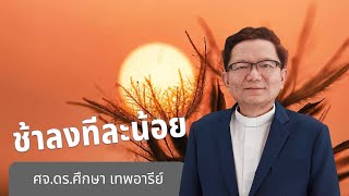 ช้าลงทีละน้อย