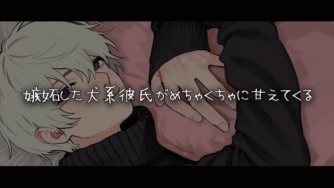 【女性向けボイス】嫉妬した犬系彼氏がめちゃくちゃに甘えてくる音声【シチュエーションボイス】