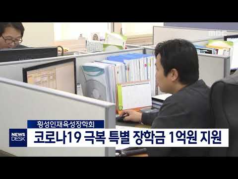 [단신] 횡성, 코로나19 극복 특별 장학금 지원 200419
