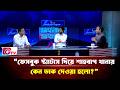 “ফেসবুক স্ট্যাটাস দিয়ে শাহবাগ থানায় কেন ডাক দেওয়া হলো?”| Songbad Songlap | Gtv News