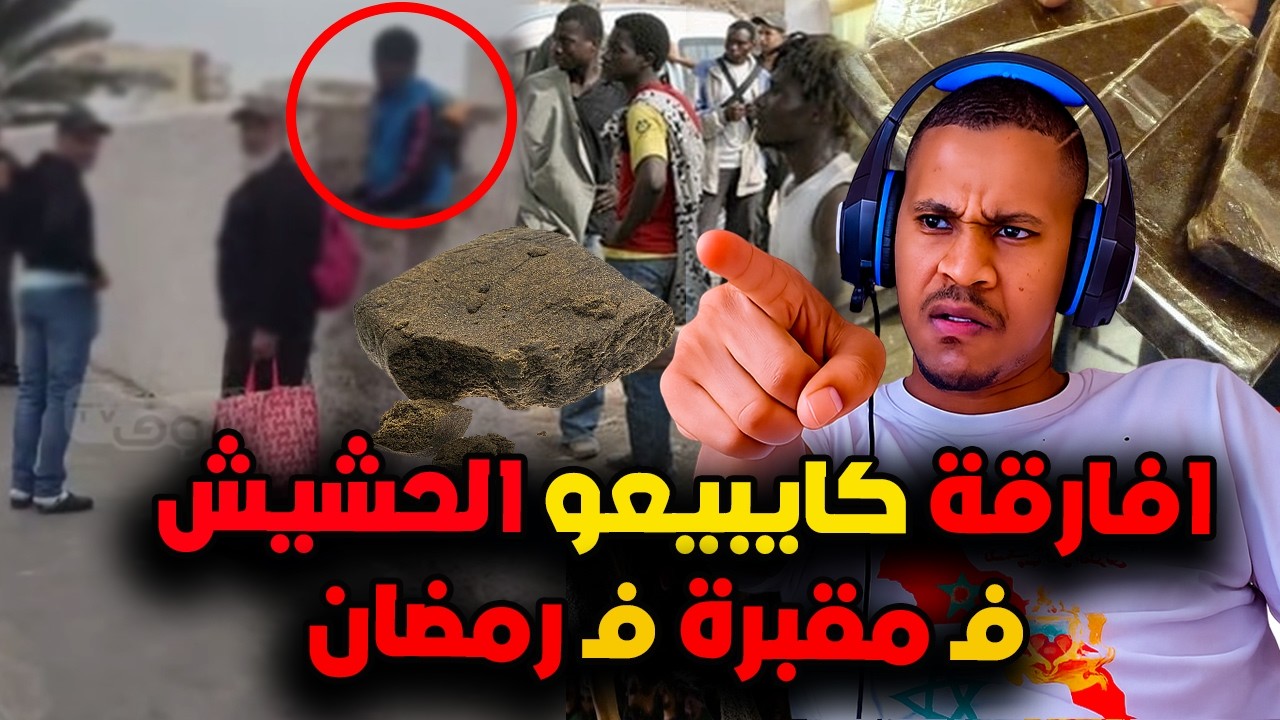 عاجل و خطير أفارقة جنوب الصحراء فمقبرة كايبيعوا الحشيش نهار رمضان و اخرون دايرين عصابات فالدارلبيضاء