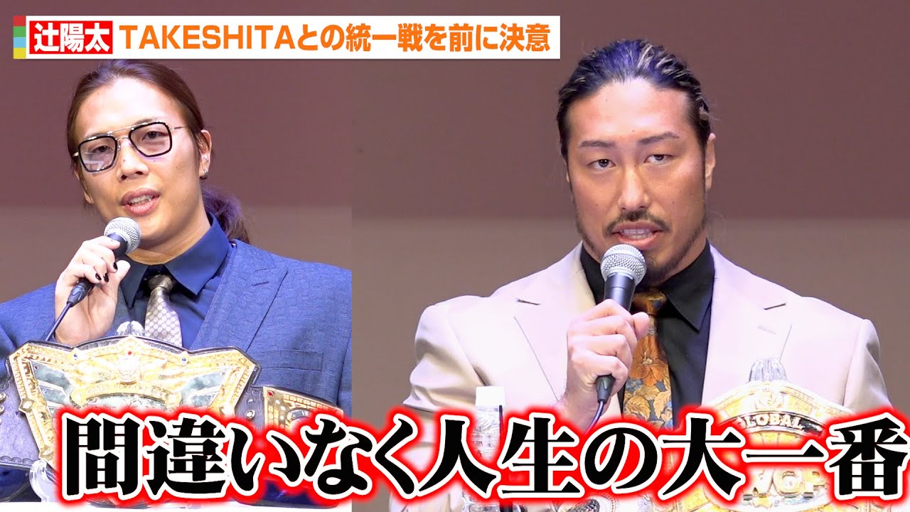 辻陽太、KONOSUKE TAKESHITAとの統一戦を前に決意「この試合は間違いなく人生の大一番」　『WRESTLE KINGDOM 20 in 東京ドーム 棚橋弘至引退』前日会見