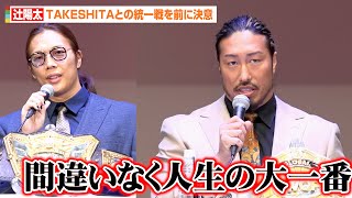 辻陽太、KONOSUKE TAKESHITAとの統一戦を前に決意「この試合は間違いなく人生の大一番」　『WRESTLE KINGDOM 20 in 東京ドーム 棚橋弘至引退』前日会見